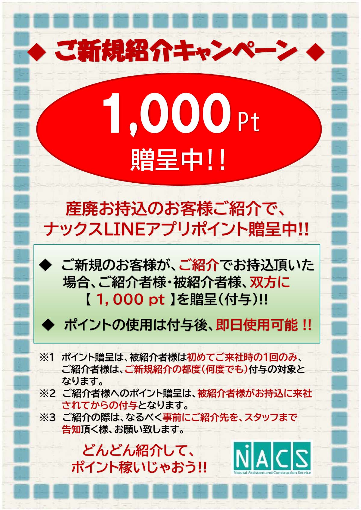 持ち込み1000ポイント贈呈