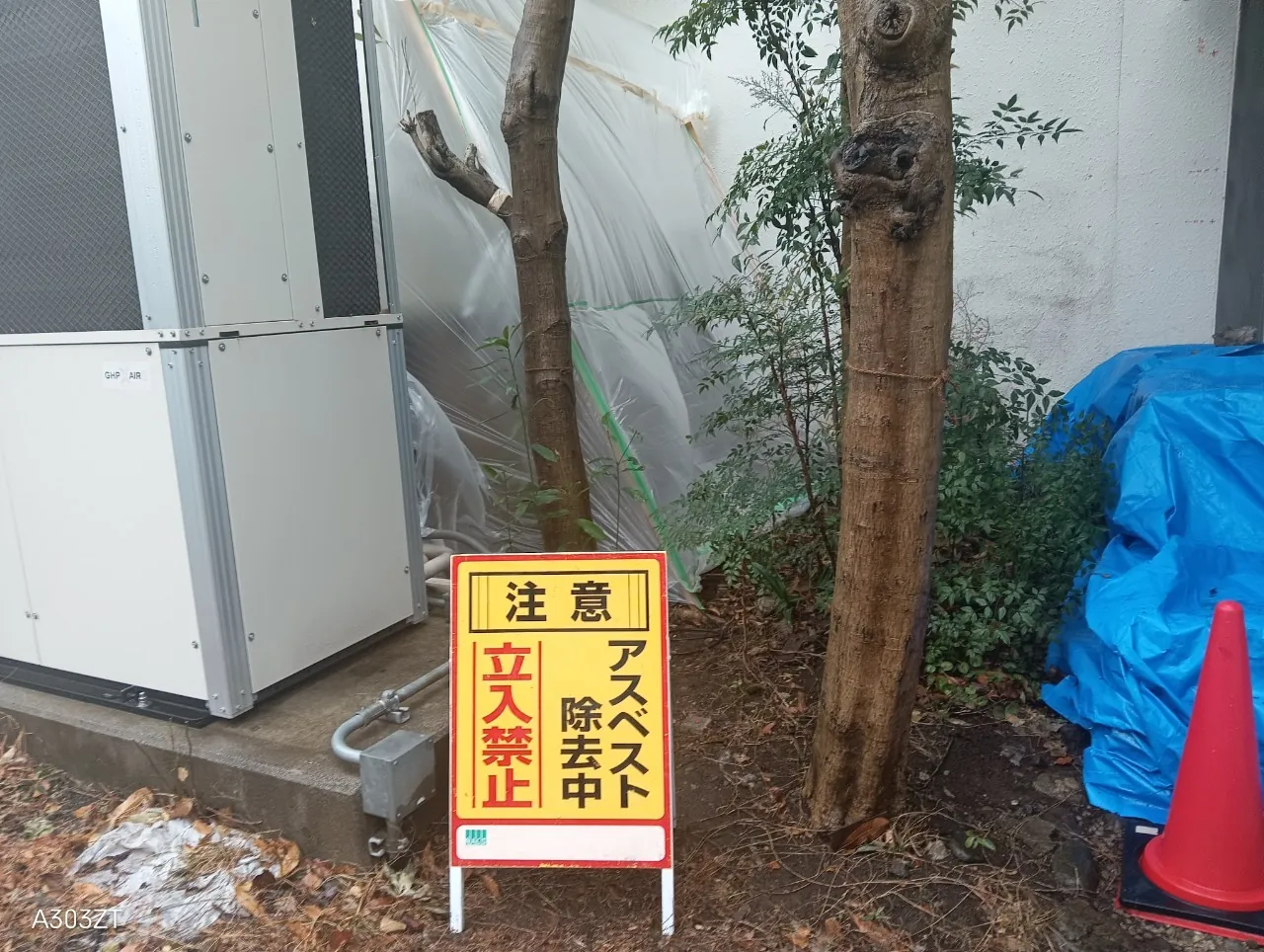 石綿含有外壁の穴あけ・試料採取|「アスベスト除去中 立入禁止」の掲示
