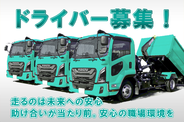 求人広告ドライバー